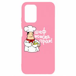 Чехол для Xiaomi Redmi Note 10 Шеф всегда прав! - PrintSalon