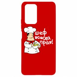 Чехол для Xiaomi Redmi Note 10 Pro Шеф всегда прав! - PrintSalon
