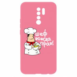 Чехол для Xiaomi Redmi 9 Шеф всегда прав! - PrintSalon