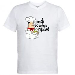 Мужская футболка  с V-образным вырезом Шеф всегда прав! - PrintSalon