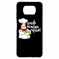 Чехол для Xiaomi Poco X3 Шеф всегда прав! - PrintSalon