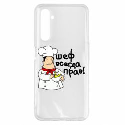 Чехол для Realme 6 Pro Шеф всегда прав! - PrintSalon