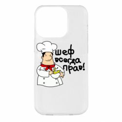 Чехол для iPhone 14 Pro Шеф всегда прав! - PrintSalon