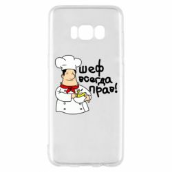 Чехол для Samsung S8 Шеф всегда прав! - PrintSalon