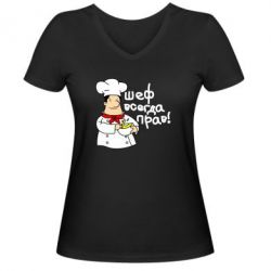 Женская футболка с V-образным вырезом Шеф всегда прав! - PrintSalon