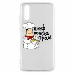 Чехол для Huawei P20 Шеф всегда прав! - PrintSalon