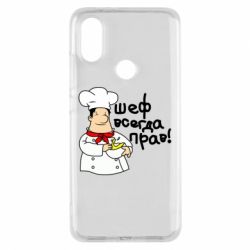 Чехол для Xiaomi Mi A2 Шеф всегда прав! - PrintSalon