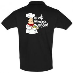 Мужское поло Шеф всегда прав! - PrintSalon