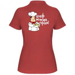 Женское поло Шеф всегда прав! - PrintSalon