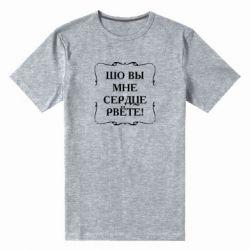 Мужская футболка премиум Шо вы мне сердце рвёте - PrintSalon