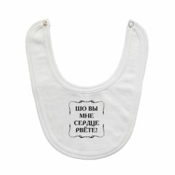 Слюнявчик  Шо вы мне сердце рвёте - PrintSalon