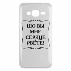 Чехол для Samsung J3 2016 Шо вы мне сердце рвёте - PrintSalon