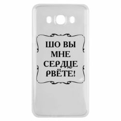 Чехол для Samsung J7 2016 Шо вы мне сердце рвёте - PrintSalon