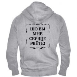 Мужское худи на молнии Шо вы мне сердце рвёте - PrintSalon