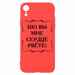 Чехол для iPhone XR Шо вы мне сердце рвёте - PrintSalon
