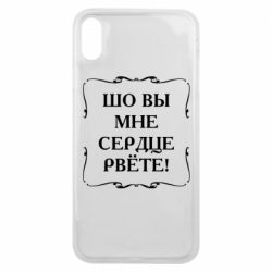 Чехол для iPhone Xs Max Шо вы мне сердце рвёте - PrintSalon