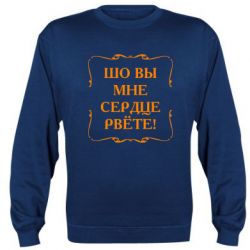 Cвитшот Шо вы мне сердце рвёте - PrintSalon