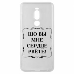 Чехол для Meizu Note 8 Шо вы мне сердце рвёте - PrintSalon