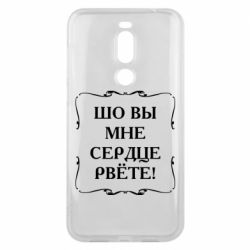 Чехол для Meizu X8 Шо вы мне сердце рвёте - PrintSalon