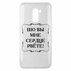 Чехол для Xiaomi Pocophone F1 Шо вы мне сердце рвёте - PrintSalon