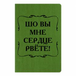Блокнот Шо вы мне сердце рвёте - PrintSalon