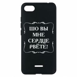Чехол для Xiaomi Redmi 6A Шо вы мне сердце рвёте
