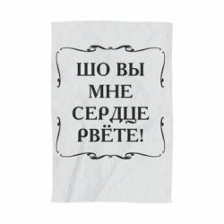 Полотенце с принтом Шо вы мне сердце рвёте - PrintSalon
