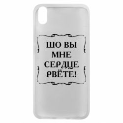 Чехол для Xiaomi Redmi 7A Шо вы мне сердце рвёте - PrintSalon