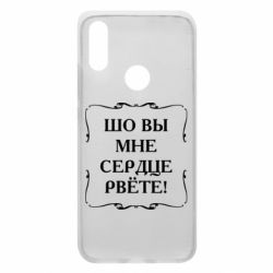 Чехол для Xiaomi Redmi 7 Шо вы мне сердце рвёте - PrintSalon