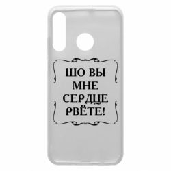 Чехол для Huawei P30 Lite Шо вы мне сердце рвёте - PrintSalon