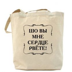 Шоппер Шо вы мне сердце рвёте - PrintSalon