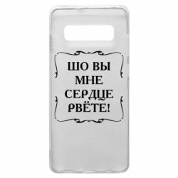 Чехол для Samsung S10+ Шо вы мне сердце рвёте - PrintSalon