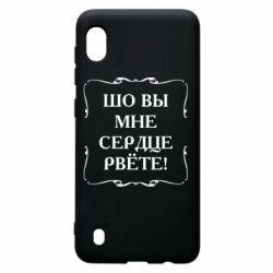 Чехол для Samsung A10 Шо вы мне сердце рвёте - PrintSalon