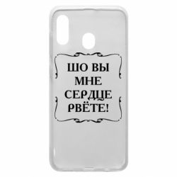 Чехол для Samsung A20 Шо вы мне сердце рвёте - PrintSalon