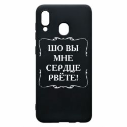 Чехол для Samsung A30 Шо вы мне сердце рвёте - PrintSalon