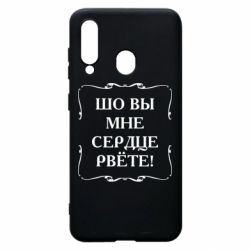 Чехол для Samsung A60 Шо вы мне сердце рвёте - PrintSalon