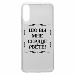 Чехол для Samsung A70 Шо вы мне сердце рвёте - PrintSalon