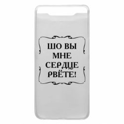 Чехол для Samsung A80 Шо вы мне сердце рвёте - PrintSalon