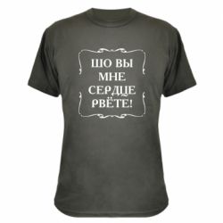 Камуфляжная футболка Шо вы мне сердце рвёте - PrintSalon