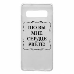 Чехол для Samsung S10 Шо вы мне сердце рвёте - PrintSalon