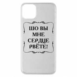 Чехол для iPhone 11 Pro Max Шо вы мне сердце рвёте - PrintSalon