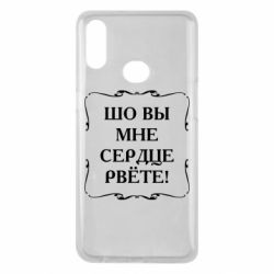 Чехол для Samsung A10s Шо вы мне сердце рвёте - PrintSalon