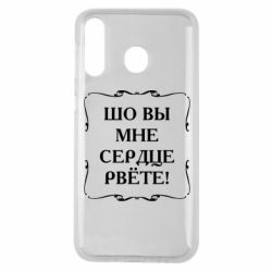 Чехол для Samsung M30 Шо вы мне сердце рвёте - PrintSalon