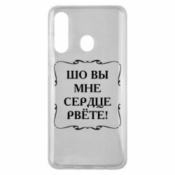 Чехол для Samsung M40 Шо вы мне сердце рвёте - PrintSalon