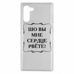 Чехол для Samsung Note 10 Шо вы мне сердце рвёте - PrintSalon