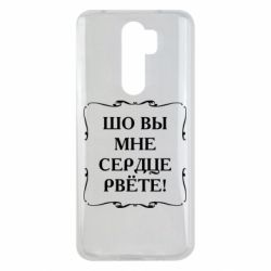 Чехол для Xiaomi Redmi Note 8 Pro Шо вы мне сердце рвёте - PrintSalon