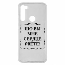 Чехол для Xiaomi Redmi Note 8 Шо вы мне сердце рвёте - PrintSalon