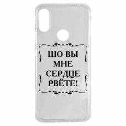 Чехол для Xiaomi Redmi Note 7 Шо вы мне сердце рвёте - PrintSalon