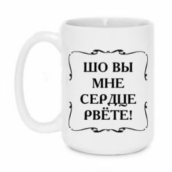 Чашка 420ml Шо вы мне сердце рвёте - PrintSalon