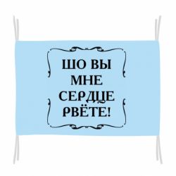 Флаг Шо вы мне сердце рвёте - PrintSalon